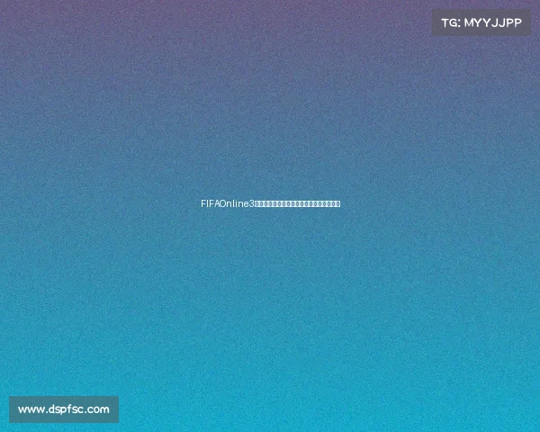 FIFAOnline3十世界杯卡传奇球员阵容回顾实战价值解析