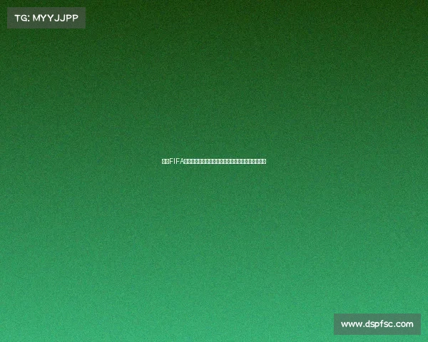 基于FIFA预测的世界杯进球趋势与各队火力全面解析深度观察